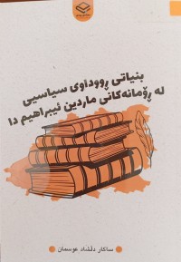 Image of بنیاتی ڕووداوی سیاسیی له‌ ڕۆمانه‌كانی ماردین ئیبراهیم دا