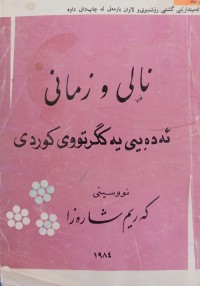 Image of نالی و زمانی ئه‌ده‌بیی یه‌كگرتووی كوردی