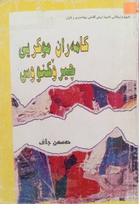 Image of مامه‌ران موكریی چیرۆكنووس
