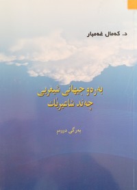 Image of به‌ره‌و جیهانی شیعریی چه‌ند شاعیرێك (به‌رگی دووه‌م)