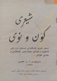 Image of شیعری كۆن و نوی (شیعر به‌ پێ ی پێشكه‌وتنی شێوه‌ی پێش ئه‌كه‌وێت و ئاوێنه‌ی دیمه‌ن نوێنی كۆمه‌ڵایه‌تی و چه‌رخی خۆیه‌تی)