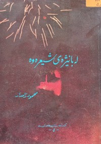 Image of له‌ بانیژه‌ی شیعره‌وه‌