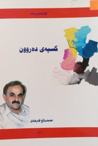 Image of كسپه‌ی ده‌روون