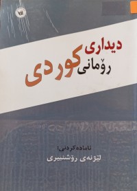 Image of دیداری ڕۆمانی كوردی