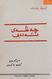 Image of چه‌شه‌ی ئه‌ده‌بی