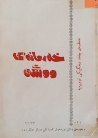 Image of خه‌رمانه‌ی ووشه‌