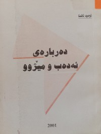 Image of ده‌رباره‌ی ئه‌ده‌ب و مێژوو