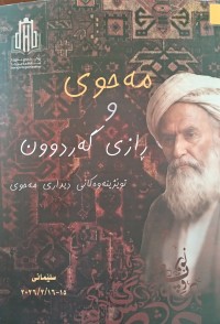 Image of مه‌حوی و ڕازی گه‌ردوون (توێژینه‌وه‌كانی دیداری مه‌حوی)