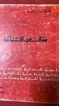 Image of مقالات في الاشتراكية