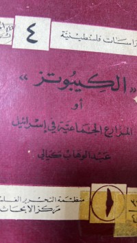Image of الكيبوتز