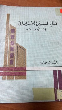 Image of قطاع التشييد فى القطر العراقي ومستلزمات تطورة