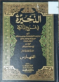 Image of الذخيرة في فروع المالكية