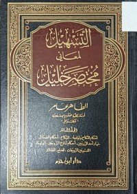 Image of التسهيل لمعاني مختصر خليل