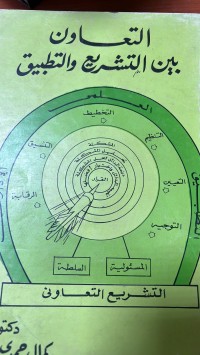 Image of التعاون بين التشريع والتطبيق