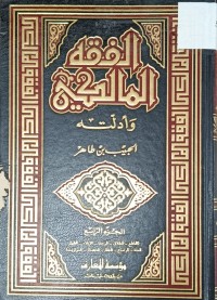 Image of الفقه المالكي وأدلته