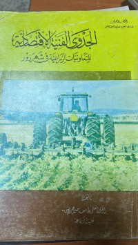 Image of الجدوى الفنية والأقتصادية التعاونيات شهرزور