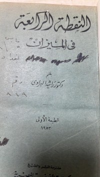 Image of النقطة الرابعة  في الميزان