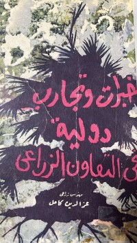 Image of خبرات وتجارب دولية في التعاون الزراعى