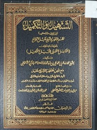 Image of التسهيل والتكميل في الفقه المالكي