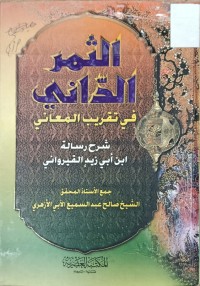 Image of الثمر الداني في تقريب المعاني