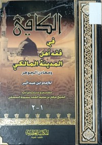 Image of الكافي في فقه اهل المدينة المالكي ومعادن الجوهر