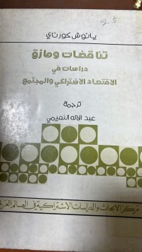 Image of تناقضات ومازق