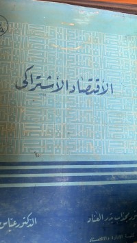 Image of الاقتصاد الاشتراكى