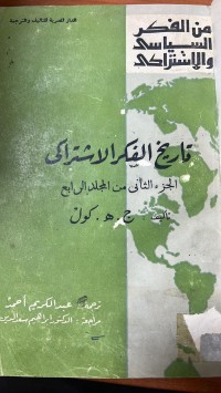 Image of تاريخ الفكر الاشتراكى