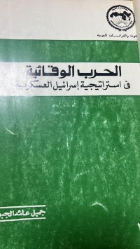 Image of الحرب الوقائية