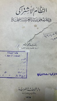 Image of النظام الاشتراكى في الجمهورية العربية المتحدة