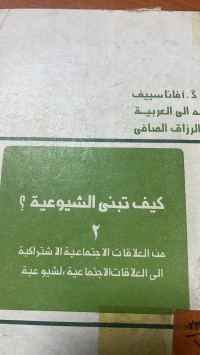 Image of كيف تبنى الشيوعية؟