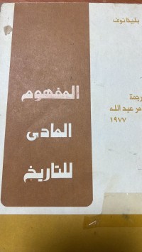 Image of المفهوم المادى للتاريخ