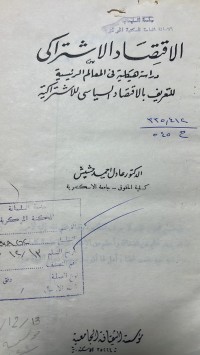 Image of الاقتصاد الاشتراكى