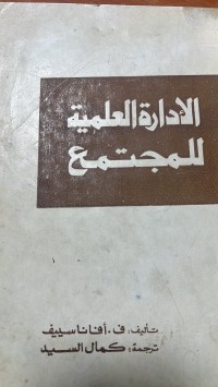 Image of الأدارة العلمية للمجتمع
