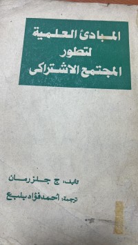 Image of المبادئ العلمية لتطور المجتمع الاشتراكى