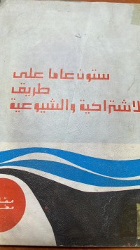 Image of ستون عاما على طريق الاشتراكية والشيوعية