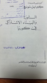 Image of الثورة والبناء الاشتراكي في كوريا