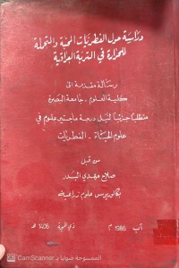 Image of دراسة حول االفطريات الحبة والمتجملة للحرارة في التربة العراقية