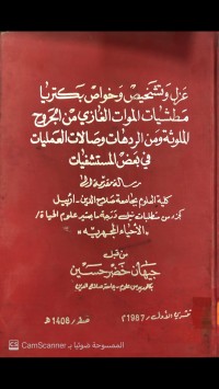 Image of عزل وتشخيص وخواص بكتريا مطثيات الموات الغازي من الجروح الملوثة ومن الردهات زصلات العمليات في بعض المستشفيات