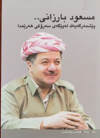 Image of مسعود بارزانی .. پێشمه‌رگه‌یه‌ك له‌ پێگه‌ی سه‌رۆكی هه‌رێمدا