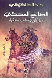 Image of الصائح المحكي صورة المتنبي في الشعر العربي الحديث