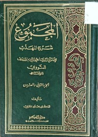 Image of المجموع شرح المهذب