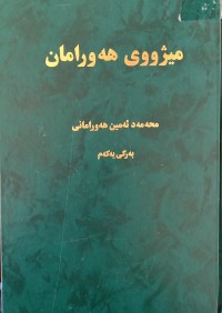 Image of مێژووی هه‌ورامان