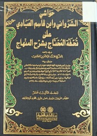 Image of حواشي الشرواني وابن قاسم العبادي على تحفة المحتاج بشرح المنهاج