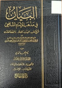 Image of البيان في مذهب الامام الشافعي