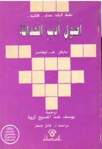 Image of أصول أدب الحداثة