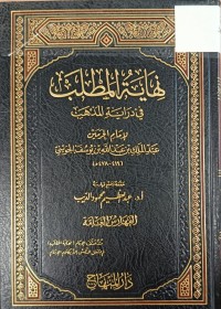 Image of نهاية المطلب في دراية المذهب