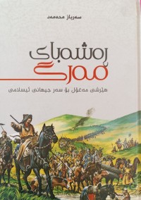 Image of ڕه‌شه‌بای مه‌رگ (هێرشی مه‌غۆل بۆ سه‌ر جیهانی ئیسلامی)