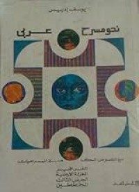 Image of نحو مسرح عربي