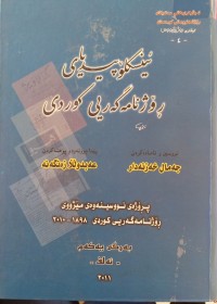 Image of ئینسكلۆپیدیای ڕۆژنامه‌گه‌ریی كوردی